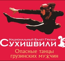 opasnye_tancy_gruzinskix_mujchin_small