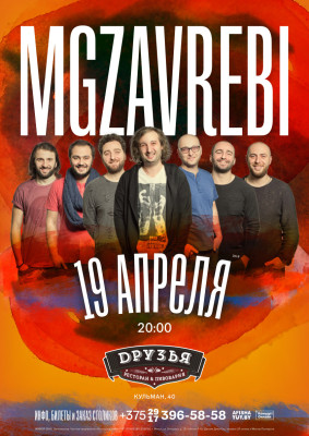 mgzavrebi_v_minske_afisha