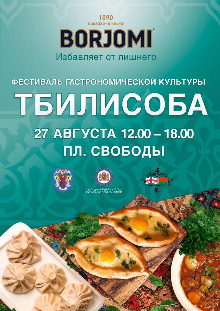 tbilisoba_minsk
