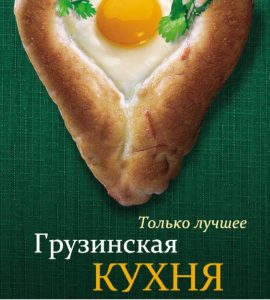 Грузинская кухня – только лучшие рецепты